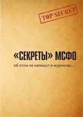 «Секреты» МСФО уже в продаже!